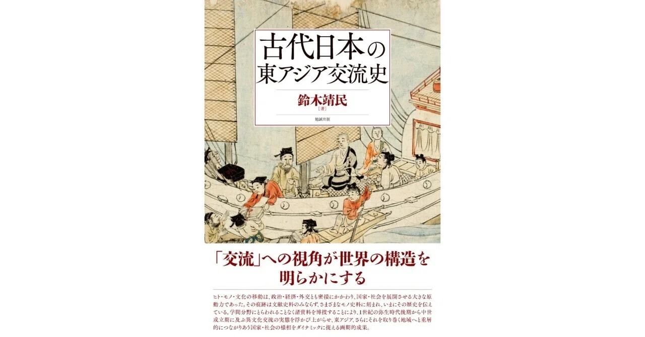 【日本古代史本レビュー】古代日本の東アジア交流史｜くさぶき