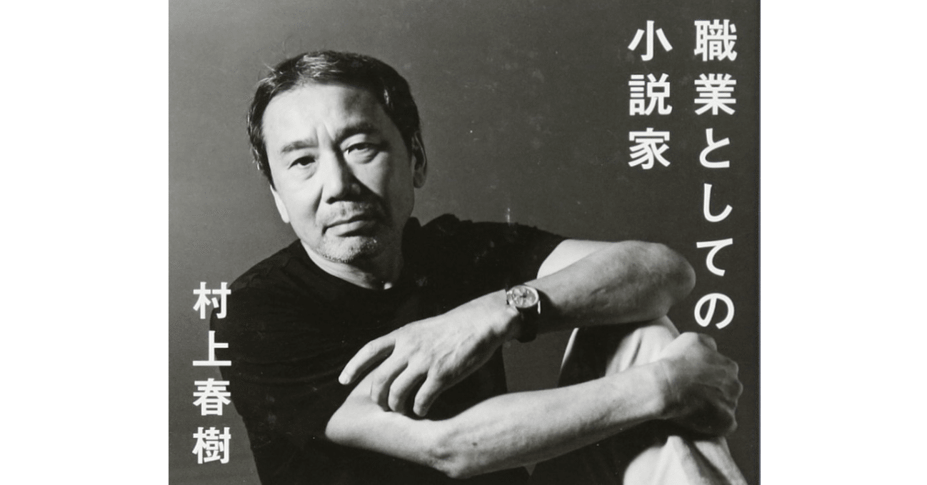 読書】職業としての小説家 by 村上春樹｜En