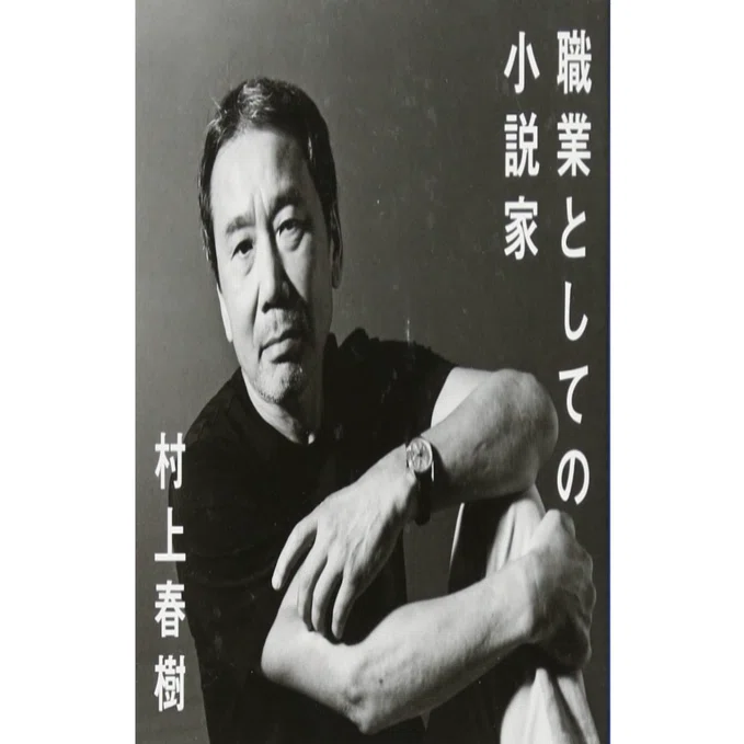 読書】職業としての小説家 by 村上春樹｜En