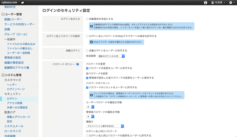 cybozu.com共通管理でパスワードのポリシーを変更可能