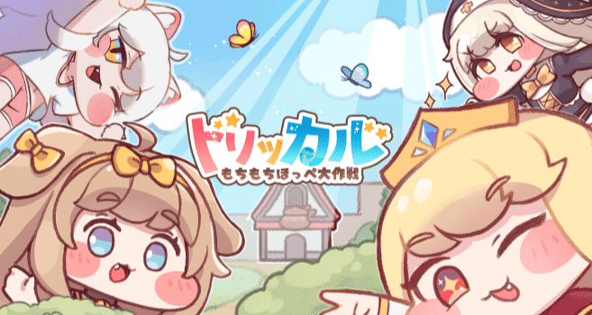 トリッカル・もちもちほっぺ大作戦 攻略 - もちもちほっペ大作戦