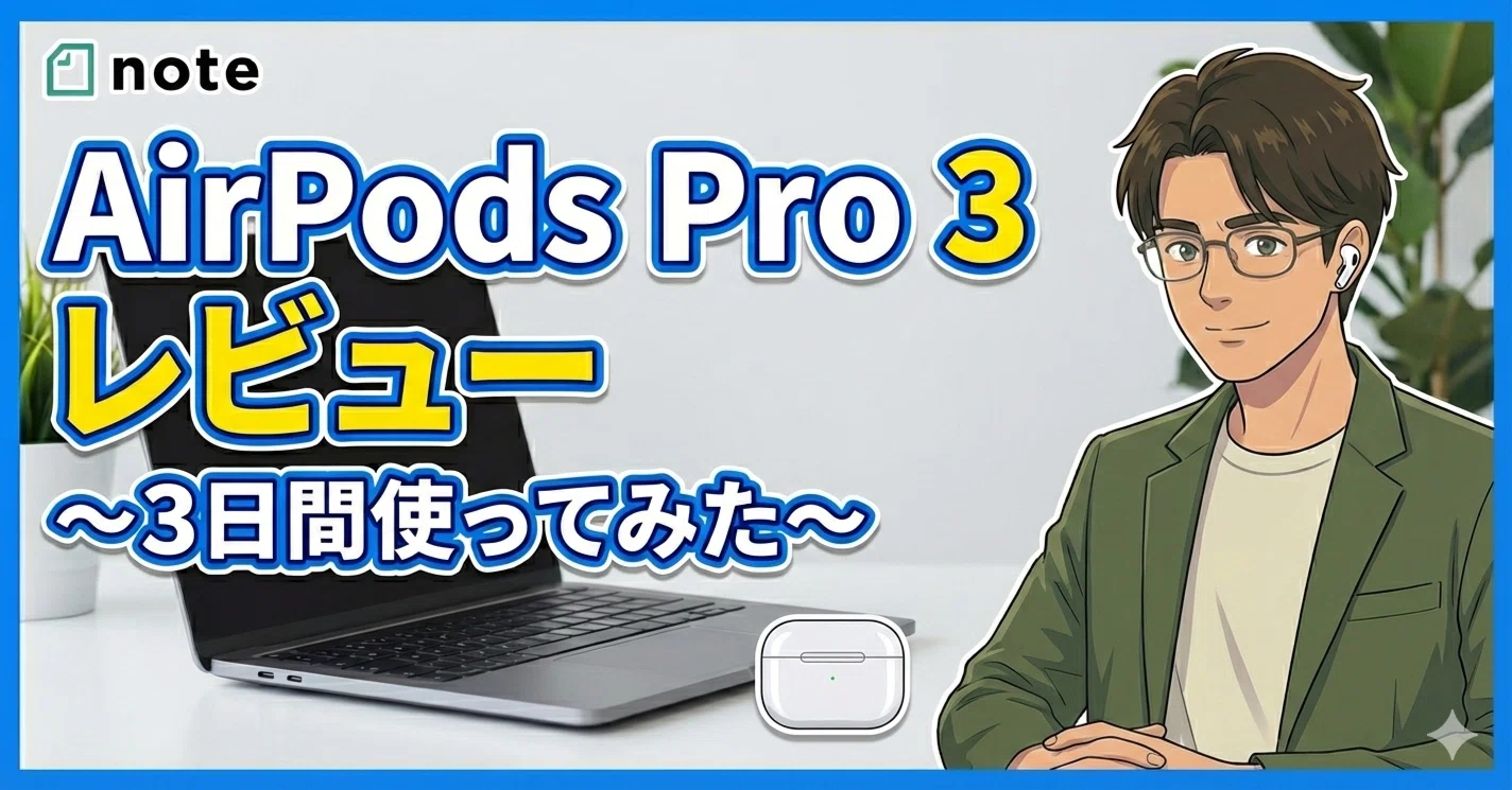 AirPods Pro 3 レビュー 〜3日間使ってみた〜｜YASUO-JP