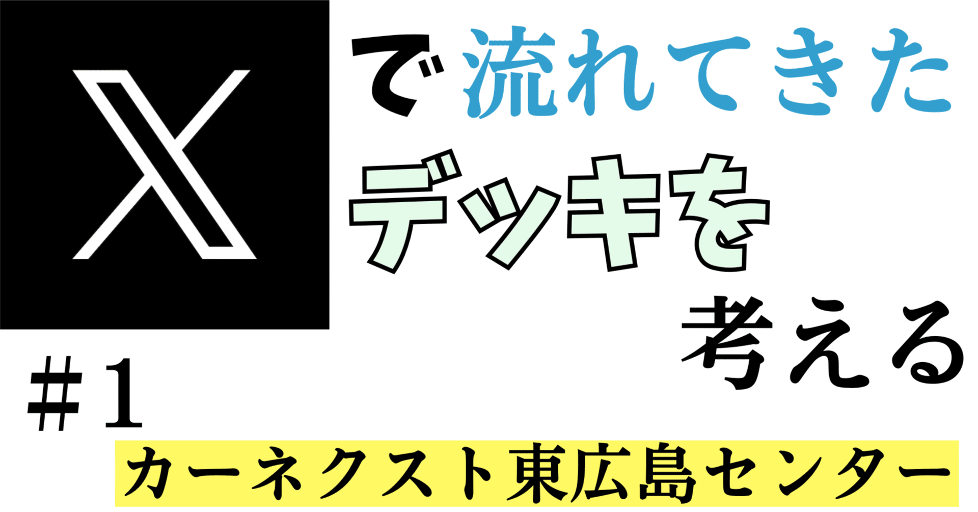 Xで流れてきたデッキを考える＃1｜カーネクスト東広島センター｜magical?