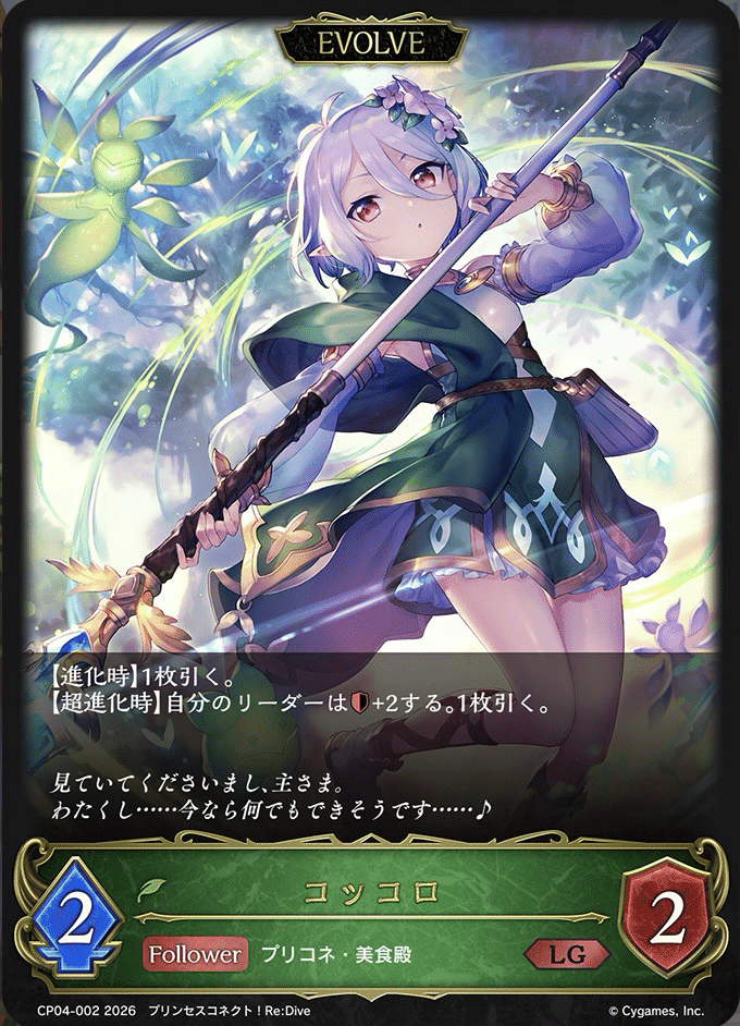 シャドウバースエボルヴ プリコネ プリンセスフォーム コッコロ