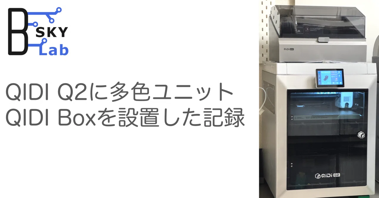 QIDI Q2にQIDI Boxを設置した記録｜孔明