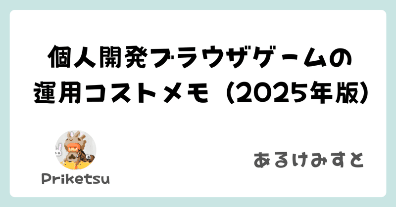 個人開発ブラウザゲームの運営コストメモ(2025年版)