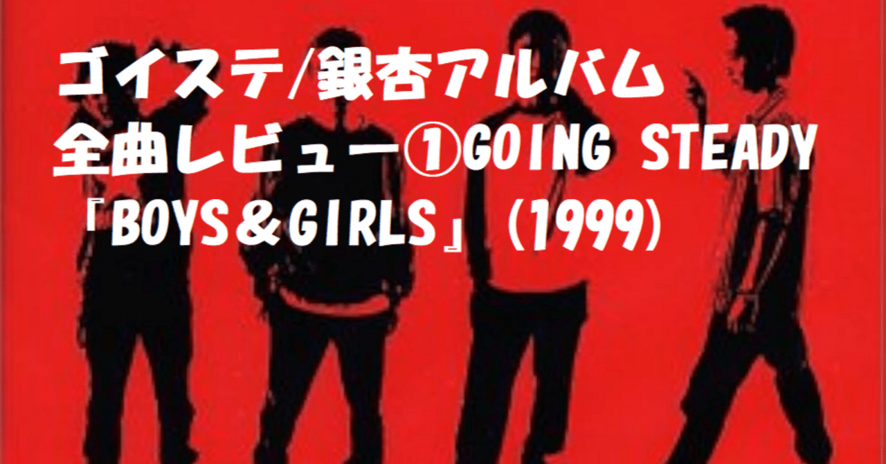 ゴイステ/銀杏アルバム全曲レビュー①GOING STEADY『BOYS＆GIRLS