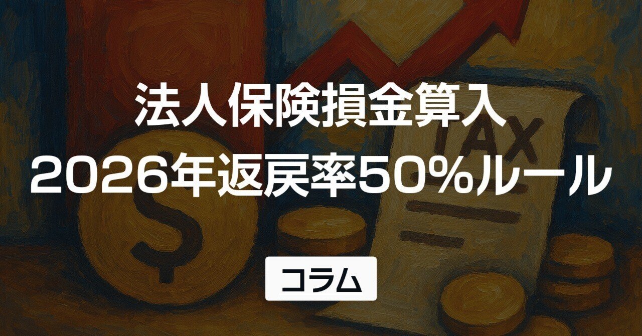 法人保険で節税は可能？2026年最新ルールと損金算入の条件ガイド｜山田
