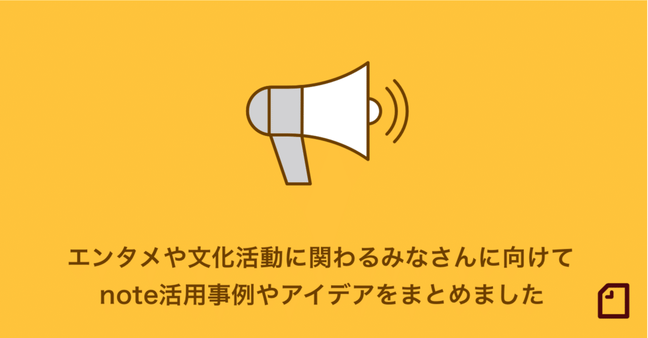 エンタメや文化活動に関わるみなさんに向けて Note活用事例やアイデアをまとめました Note編集部 Note
