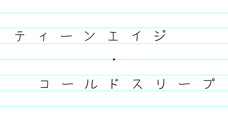 ティーンエイジ・コールドスリープ