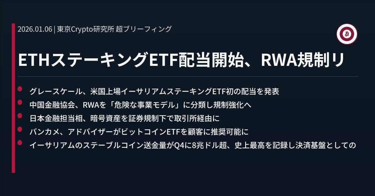 ETHステーキングETF配当開始、RWA規制リ｜東京Crypto研究所