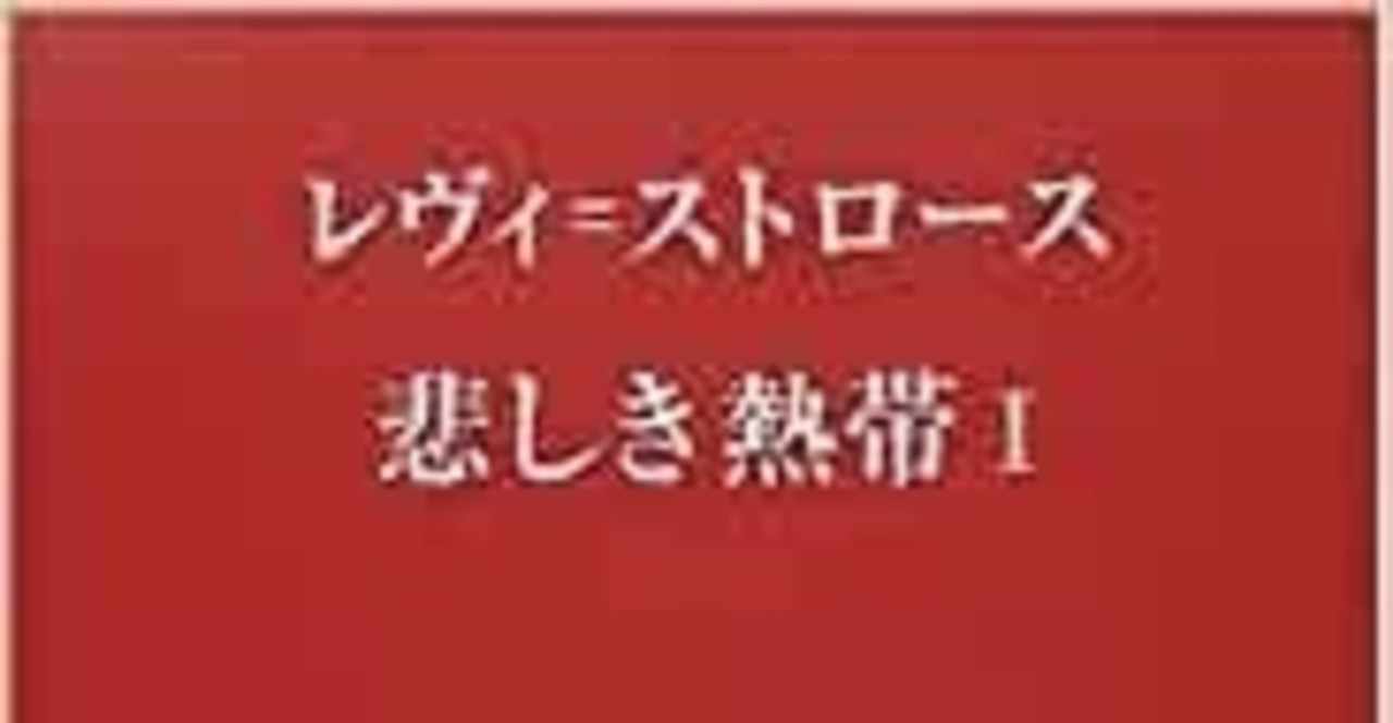 レヴィ ストロース の新着タグ記事一覧 Note つくる つながる とどける