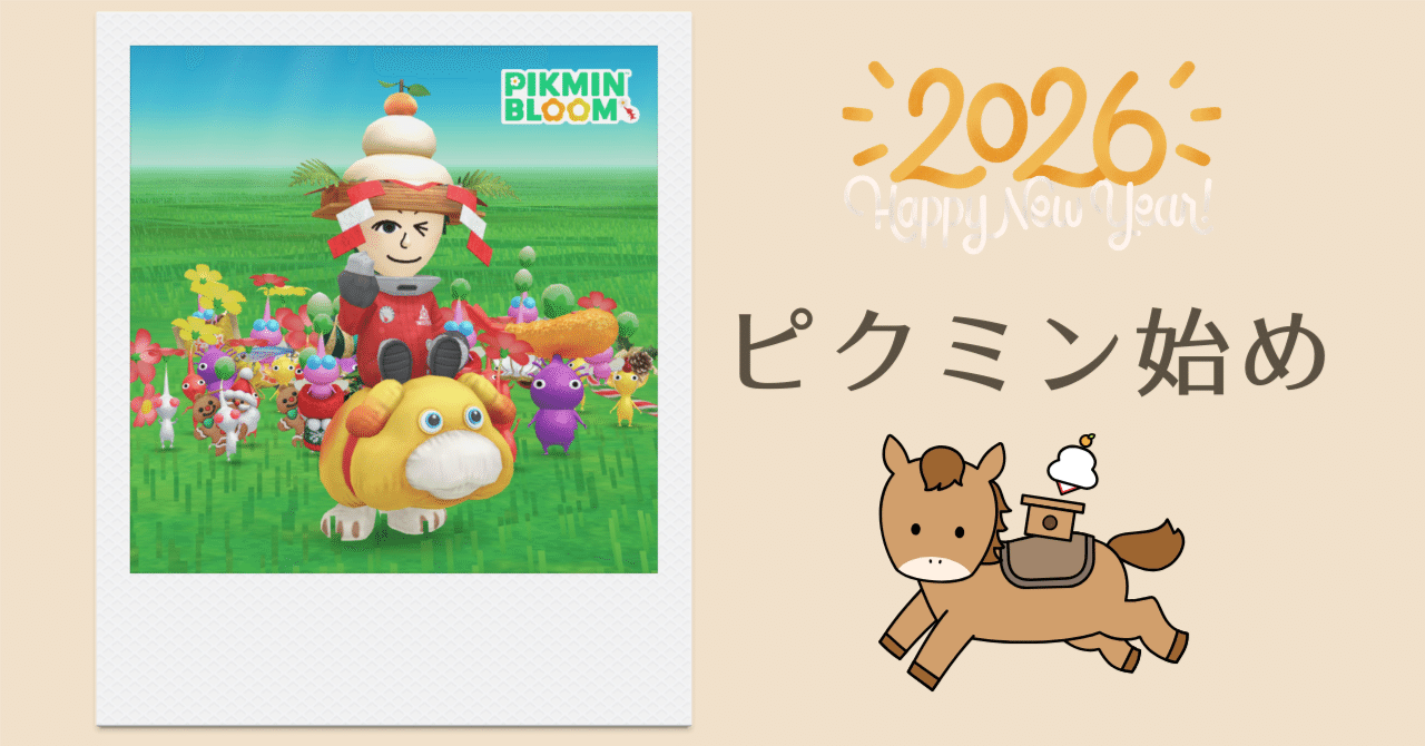 2026年ピクミン始め｜Zoe