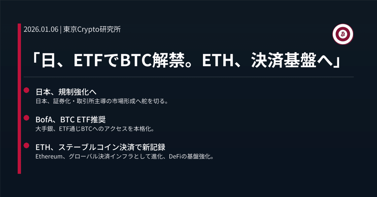 日、ETFでBTC解禁。ETH、決済基盤へ」｜東京Crypto研究所