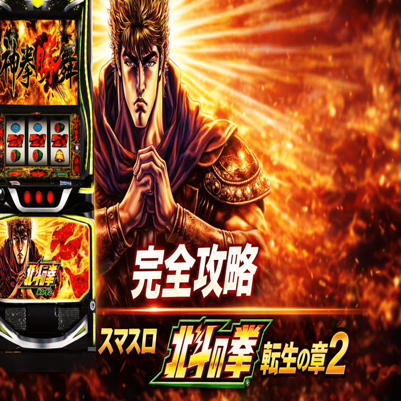 スマスロ 北斗の拳 転生の章2（北斗転生2）完全攻略まとめ｜きこり＠元