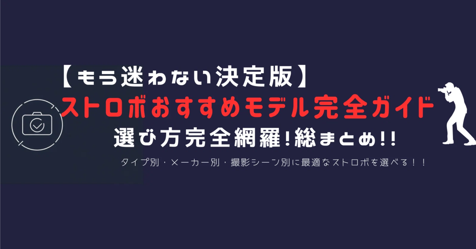 決定版】ストロボのおすすめモデル選び方完全ガイド｜種類・メーカー