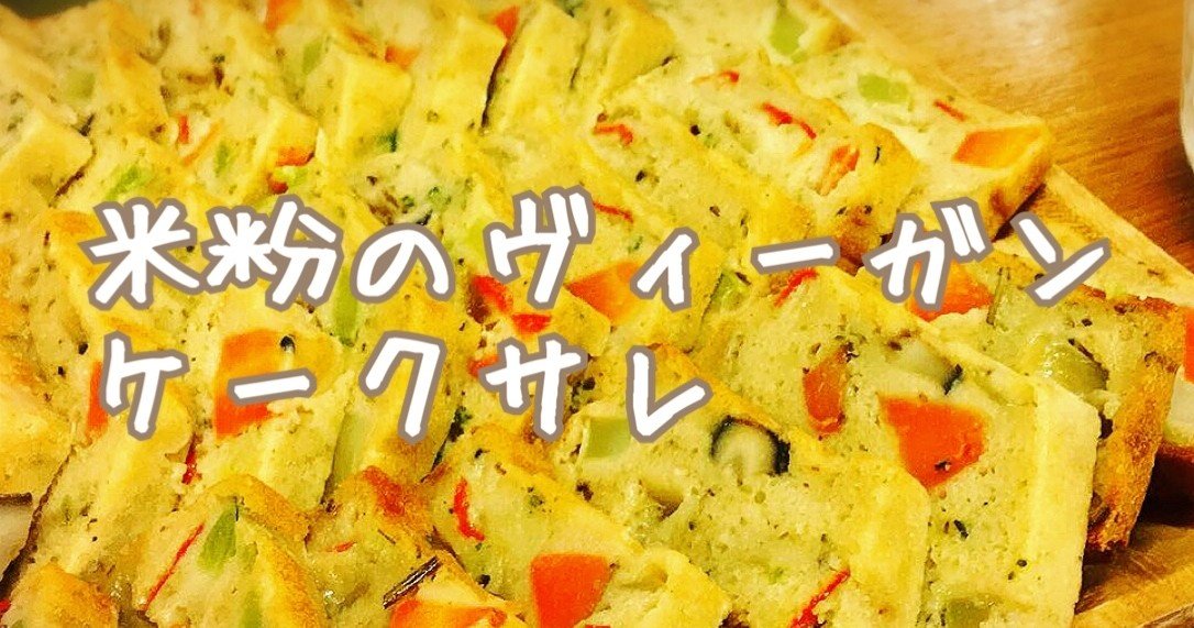米粉のヴィーガンケークサレ 011 ぴきにき未希 Note 米粉のヴィーガンケークサレ 011 ぴきにき未希 Note