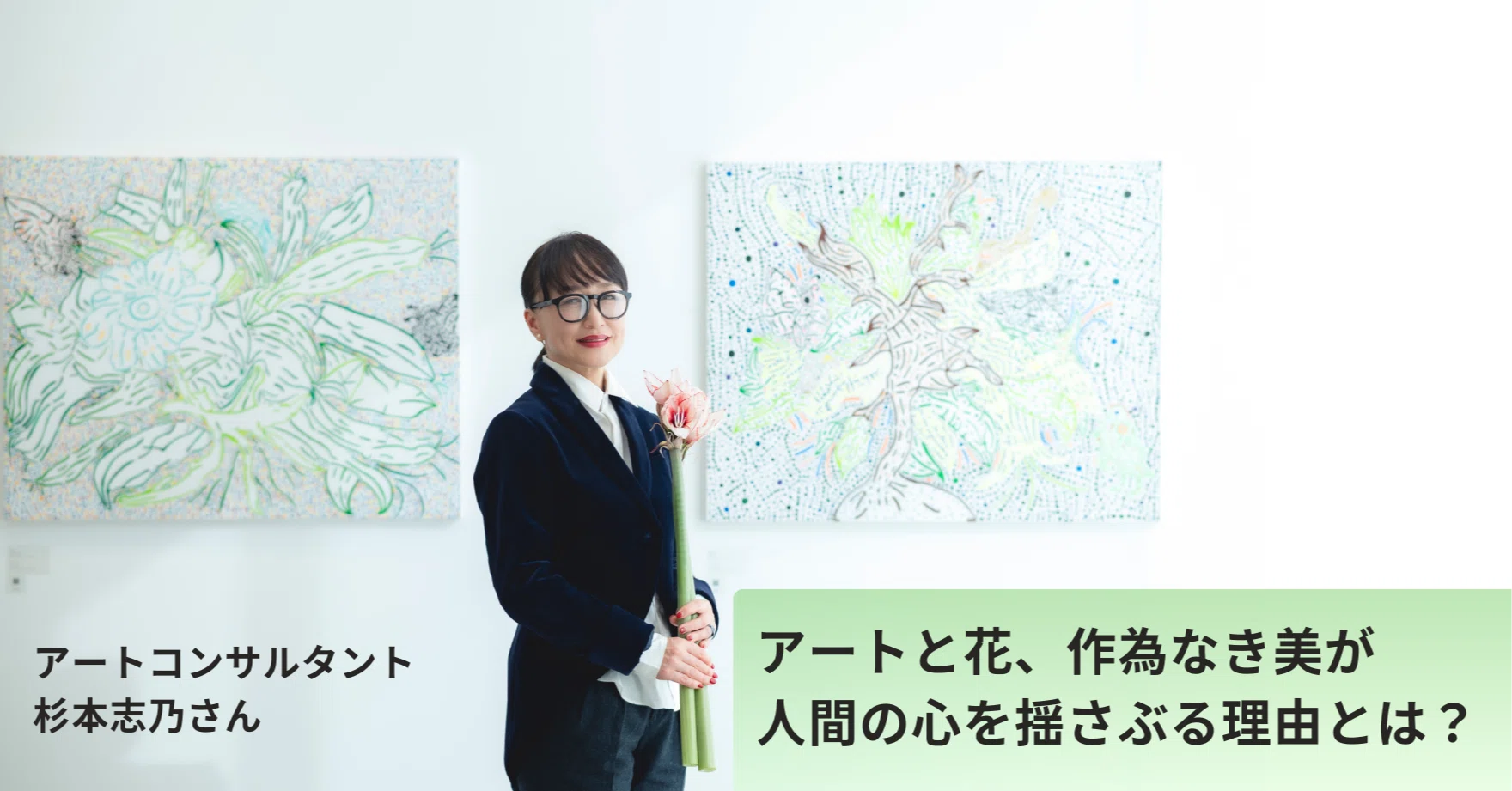 アートと花、作為なき美が人間の心を揺さぶる理由とは？ アート
