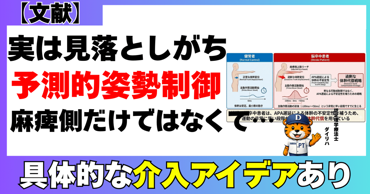文献】片麻痺の予測的姿勢制御に対する研究と具体的な臨床実践アイデア