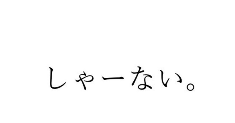 私の座右の銘 しゃーない モタ 歳 漢 Note