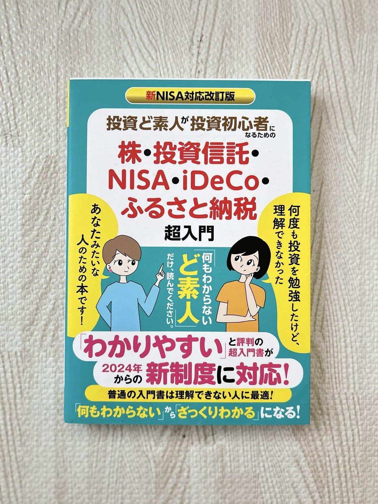 株式投資 本 セット 改訂新版】株・投資信託・iDeCo・NISAがわかる 今さら聞けない投資の超
