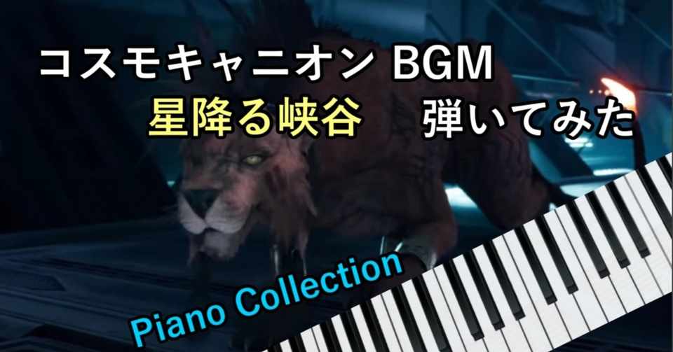 星降る峡谷 Ff7 のピアノをアップした制作秘話 初 Note エナ ゲーム音楽ピアノアレンジ Note