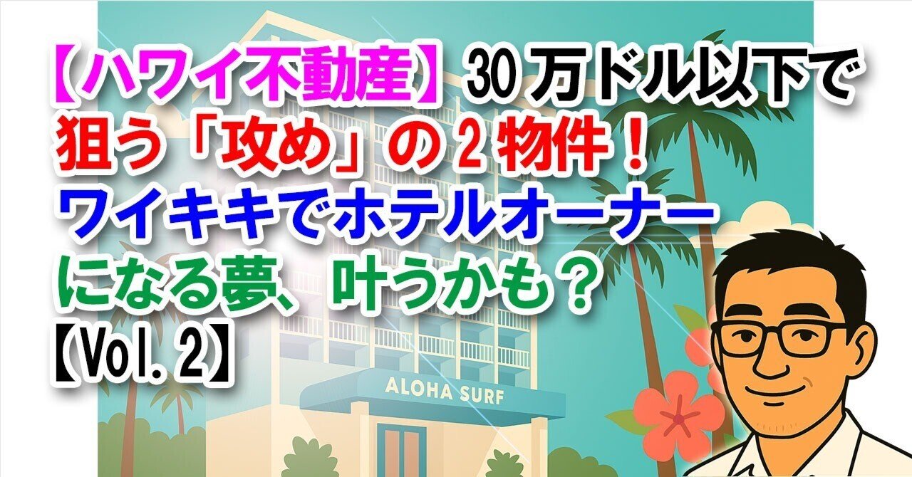 ハワイ不動産】30万ドル以下で狙う「攻め」の2物件！ワイキキでホテルオーナーになる夢、叶うかも？【Vol.2】｜sasshi@宅建士