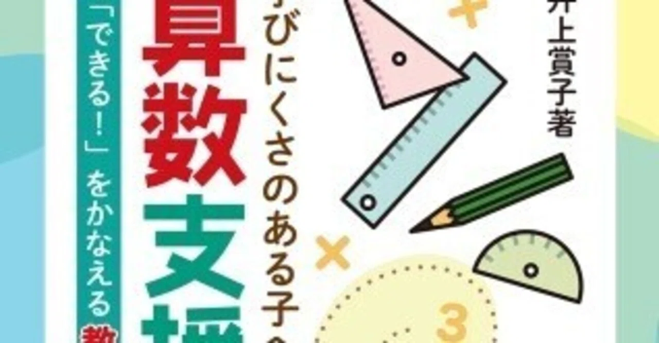 書籍紹介『学びにくさのある子への算数支援』｜メガネくん@盲学校/特別