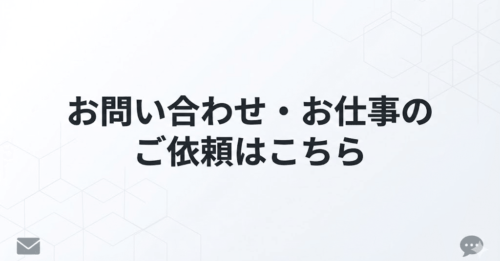お問い合わせ・お仕事のご依頼について｜デジタルライフナビゲーター友次進