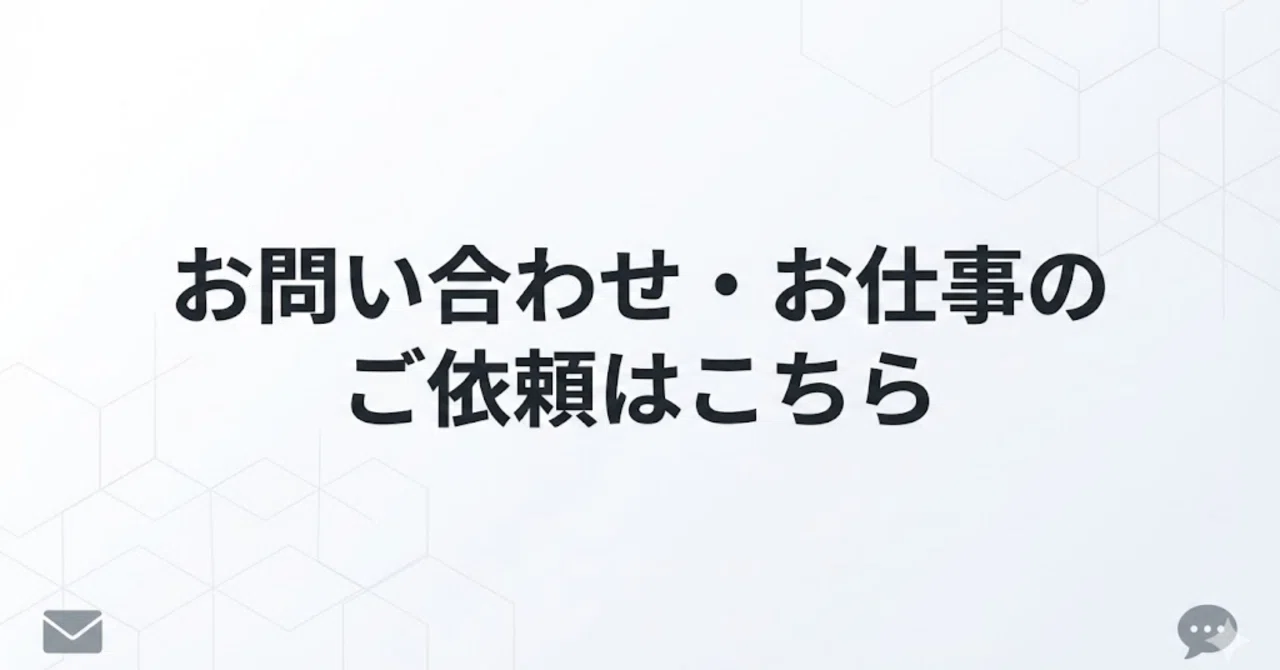 お問い合わせ・お仕事のご依頼について｜デジタルライフナビゲーター