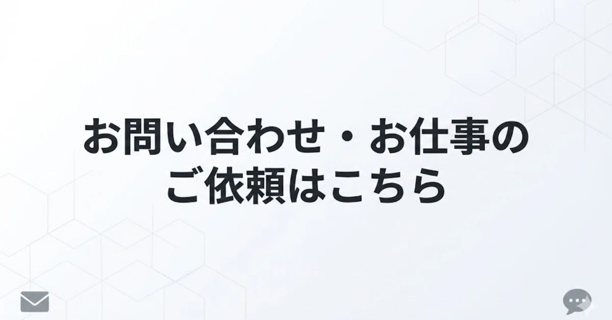 お問い合わせ・お仕事のご依頼について｜デジタルライフナビゲーター