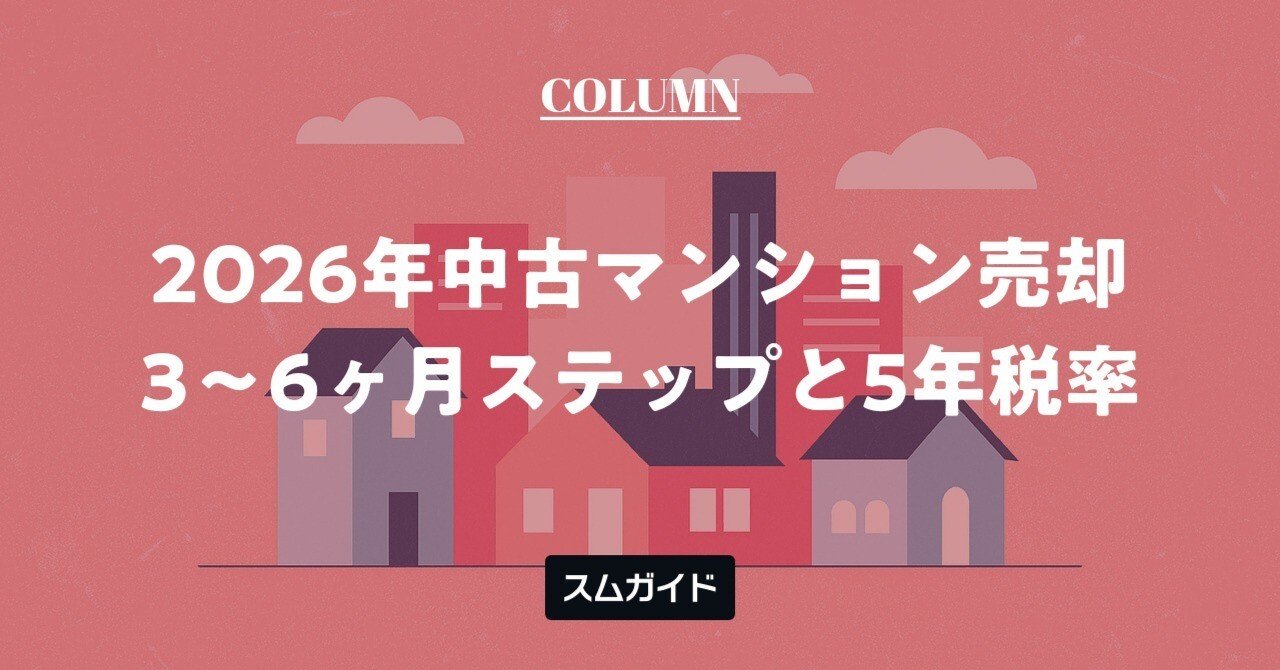 2026年最新】中古マンション売却完全ガイド：8ステップ・相場・費用と