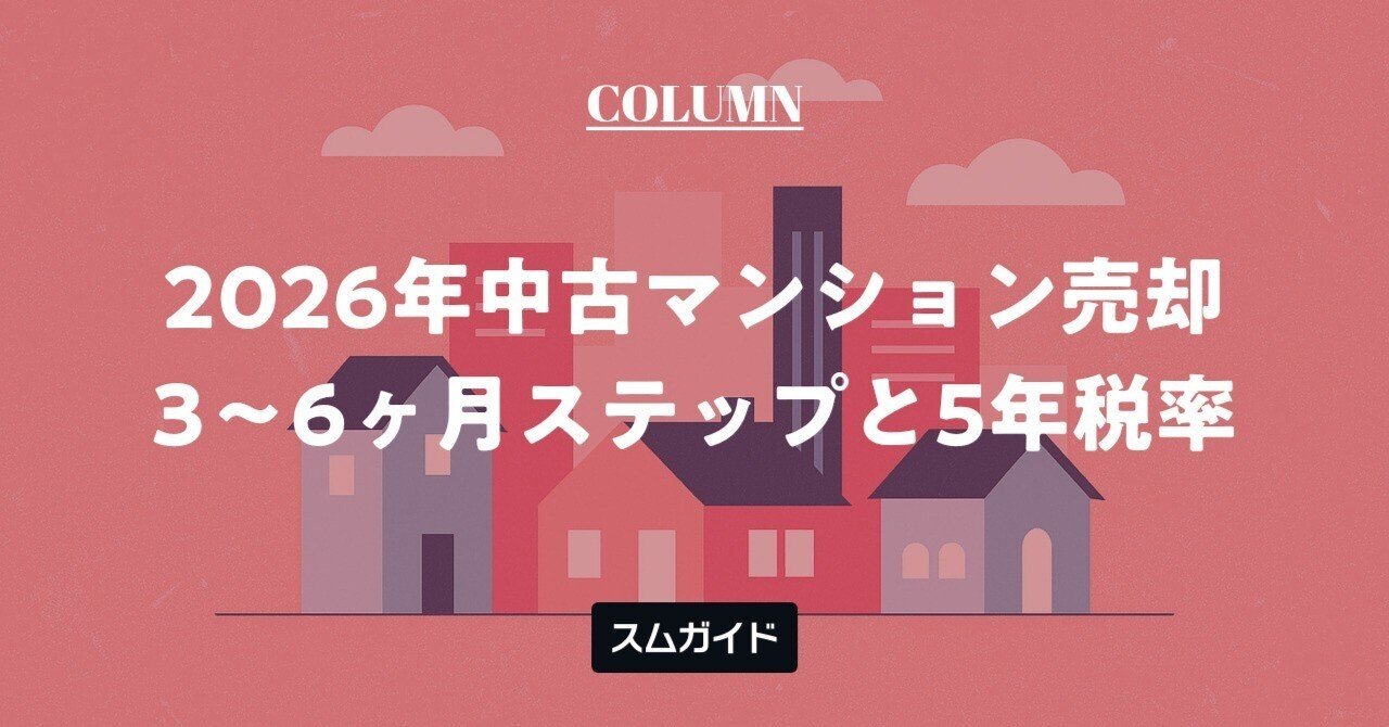 2026年最新】中古マンション売却完全ガイド：8ステップ・相場・費用と