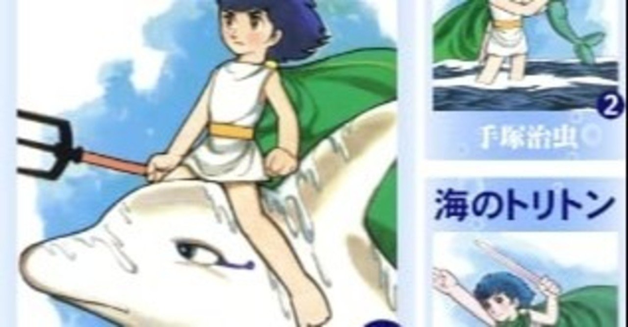 手塚治虫氏の 海のトリトン くるりん Note