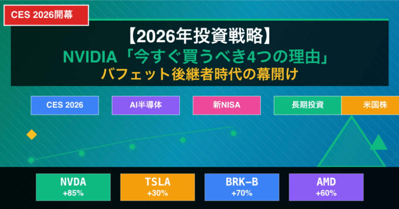 2026年投資戦略】NVIDIA「今すぐ買うべき4つの理由」とバフェット後継者時代の幕開け｜AI株式時代