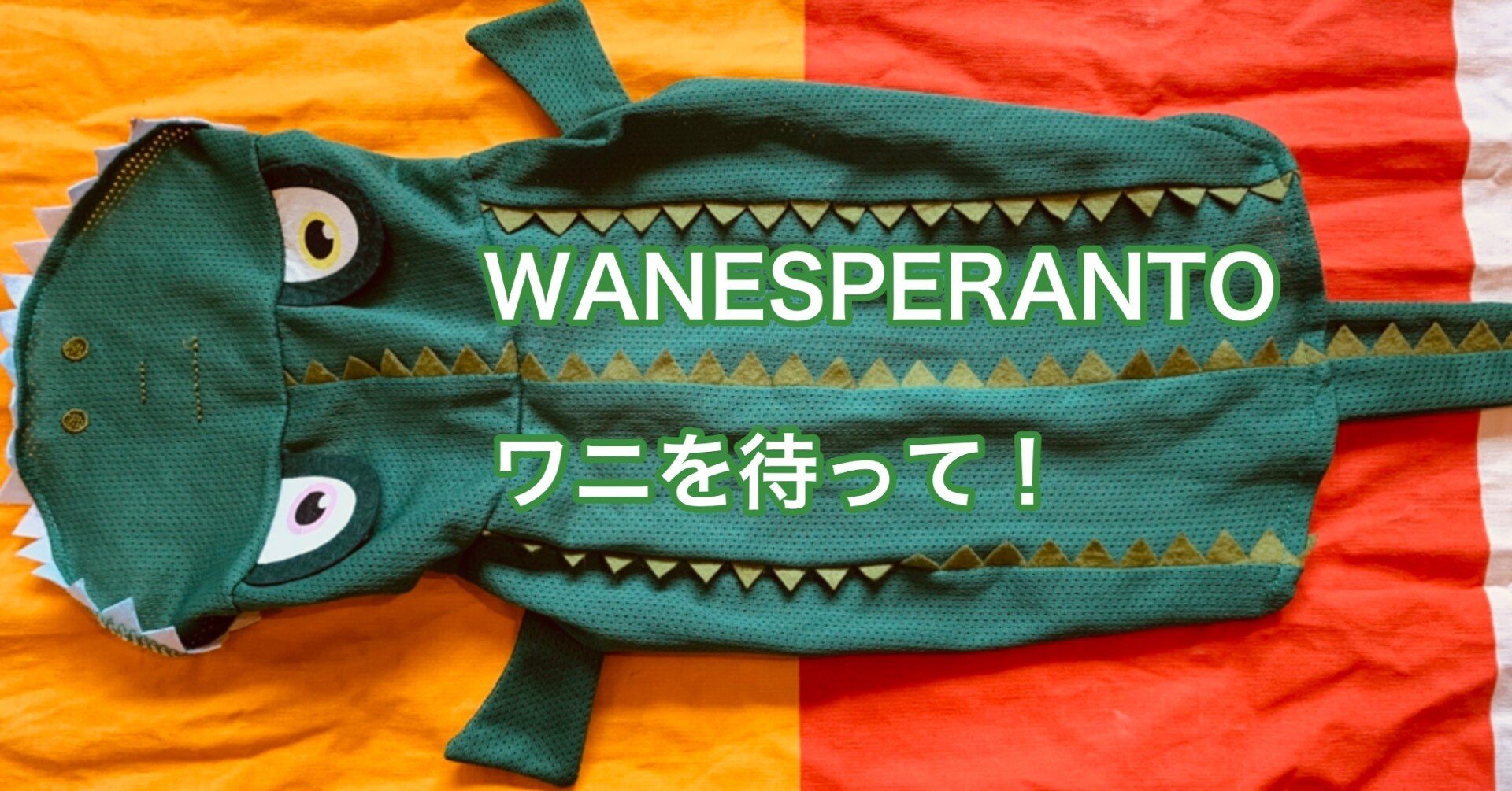 ワニ子ページ WANESPERANTO⑦ ワニを待って！｜脚本家・今井雅子📚言葉遊びが好きな