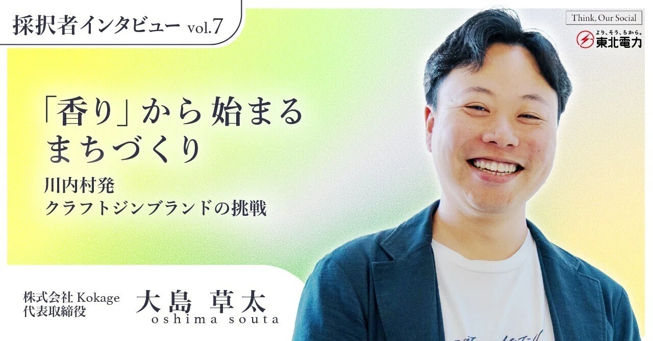 採択者インタビューvol.7】「香り」から始まるまちづくり 川内村発