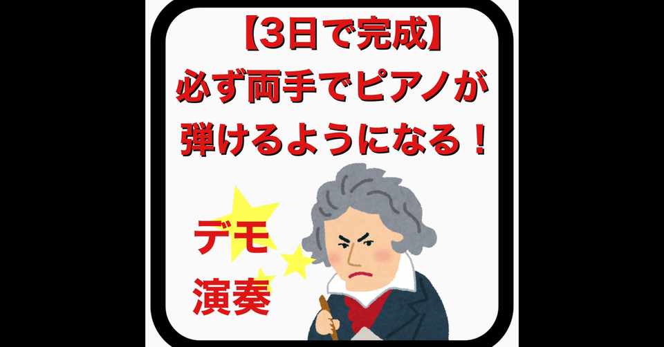 3日で完成 必ず両手で弾けるようになる 初心者ピアノ講座 しょう Note