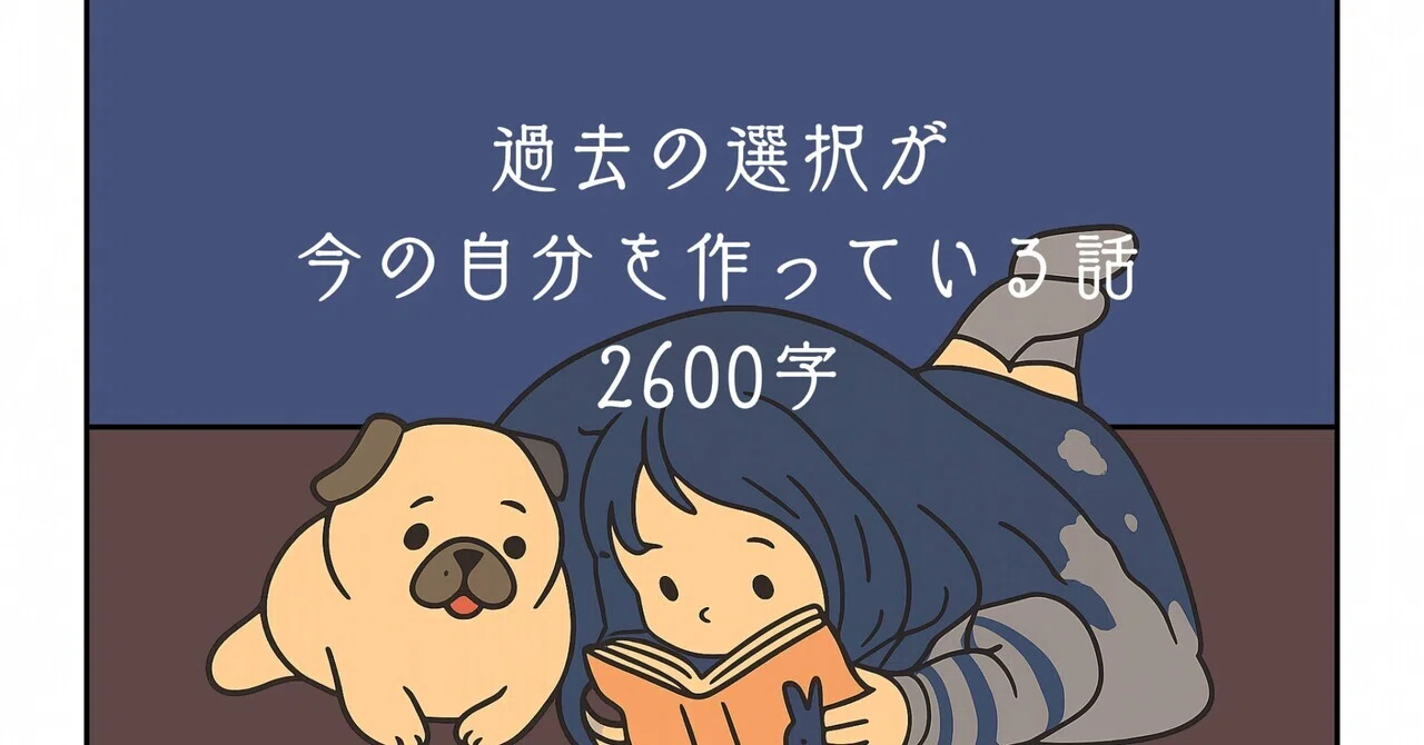 今の自分は、過去の選択の延長線にいるだけだったと気づいた話｜本から得た知見｜22歳｜自称HSP｜infp｜美容師｜パグbot
