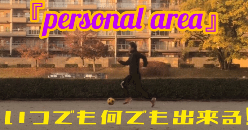 ボールと身体の距離感『personal area』