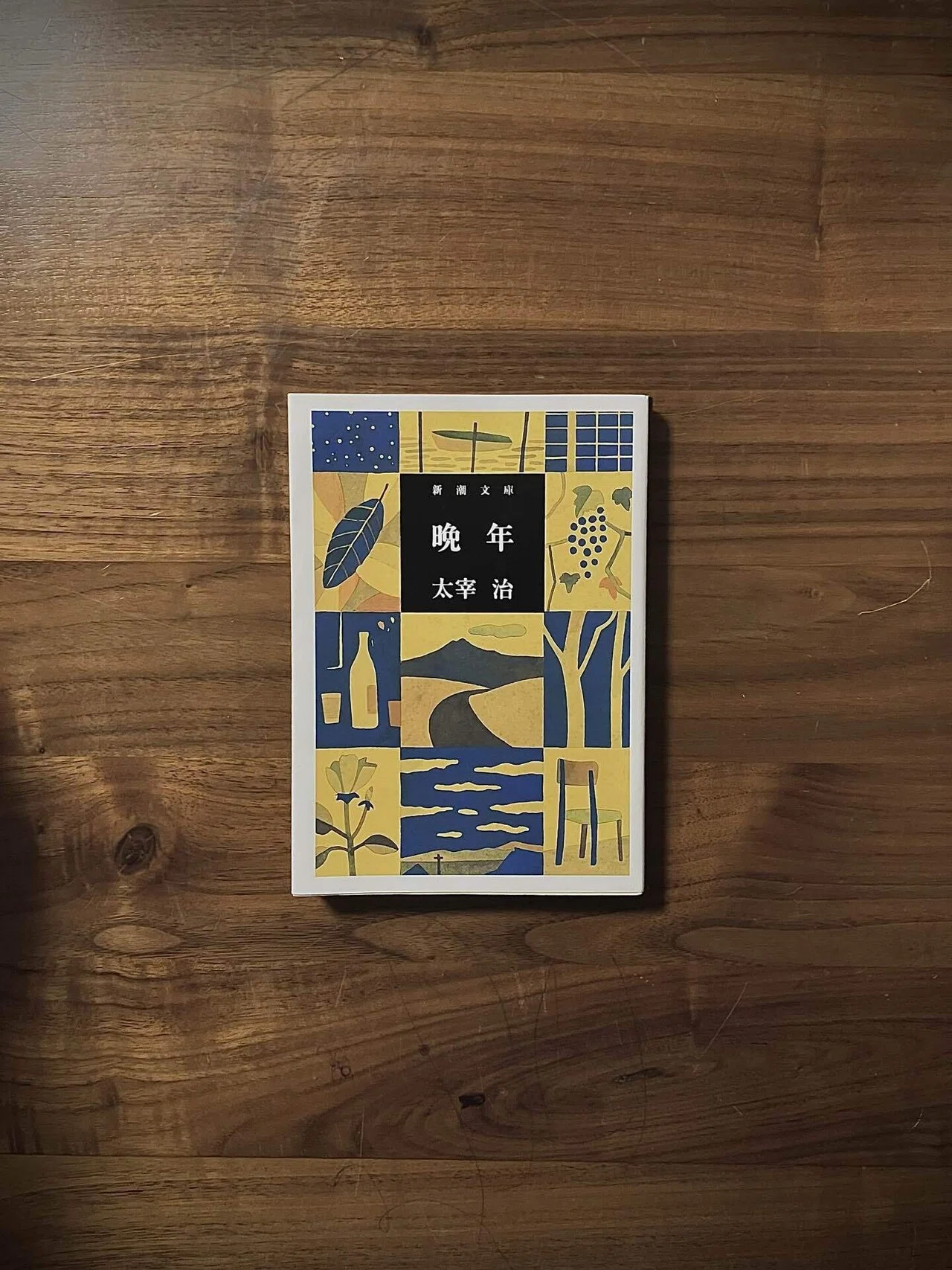 読書記録】晩年/太宰治｜daiki hamagami