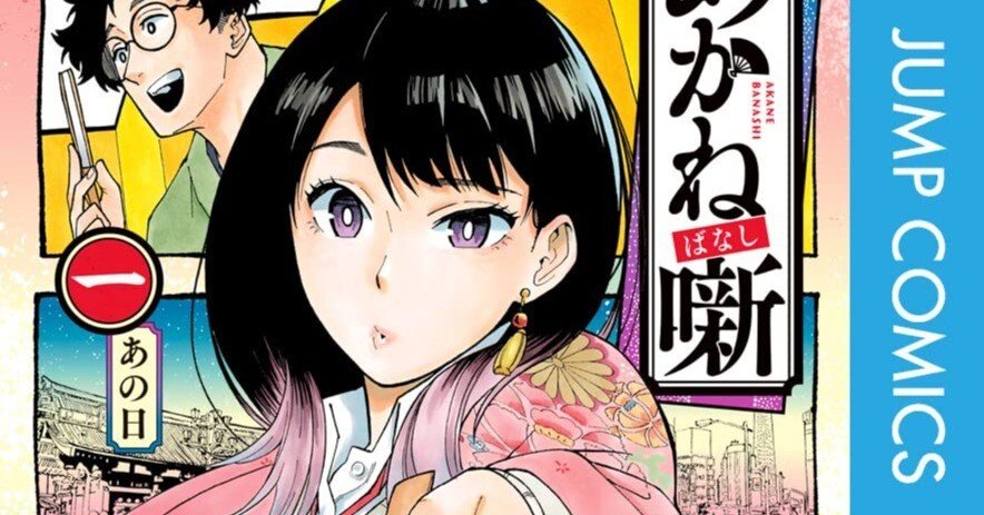 1/18まで【🉐期間限定無料‼️PR】📚集英社 『あかね噺』最新20巻配信