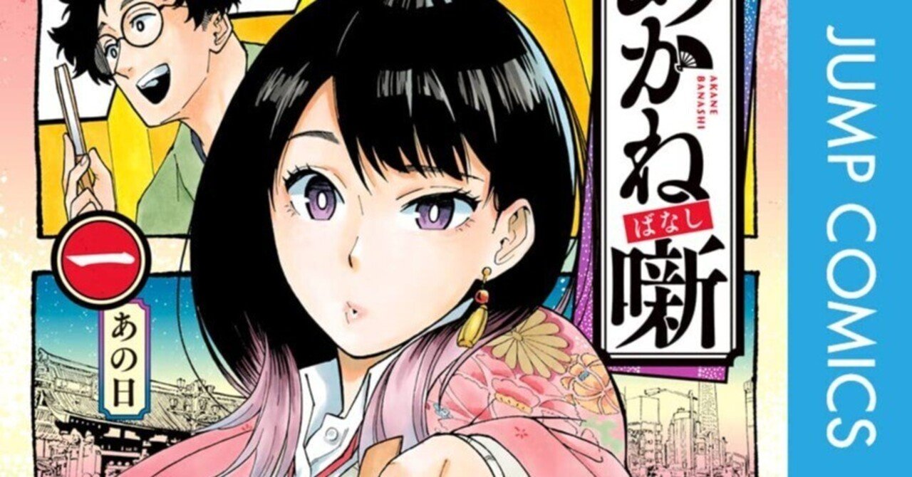 1/18まで【🉐期間限定無料‼️PR】📚集英社 『あかね噺』最新20巻配信