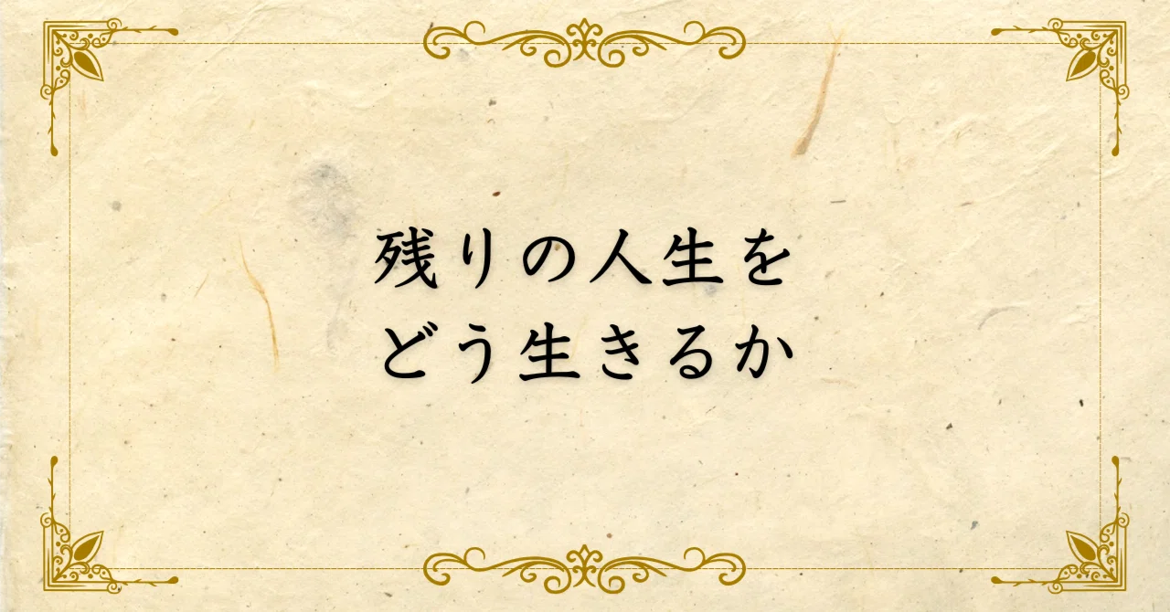 残りの人生をどう生きるか｜西村敏の哲学note