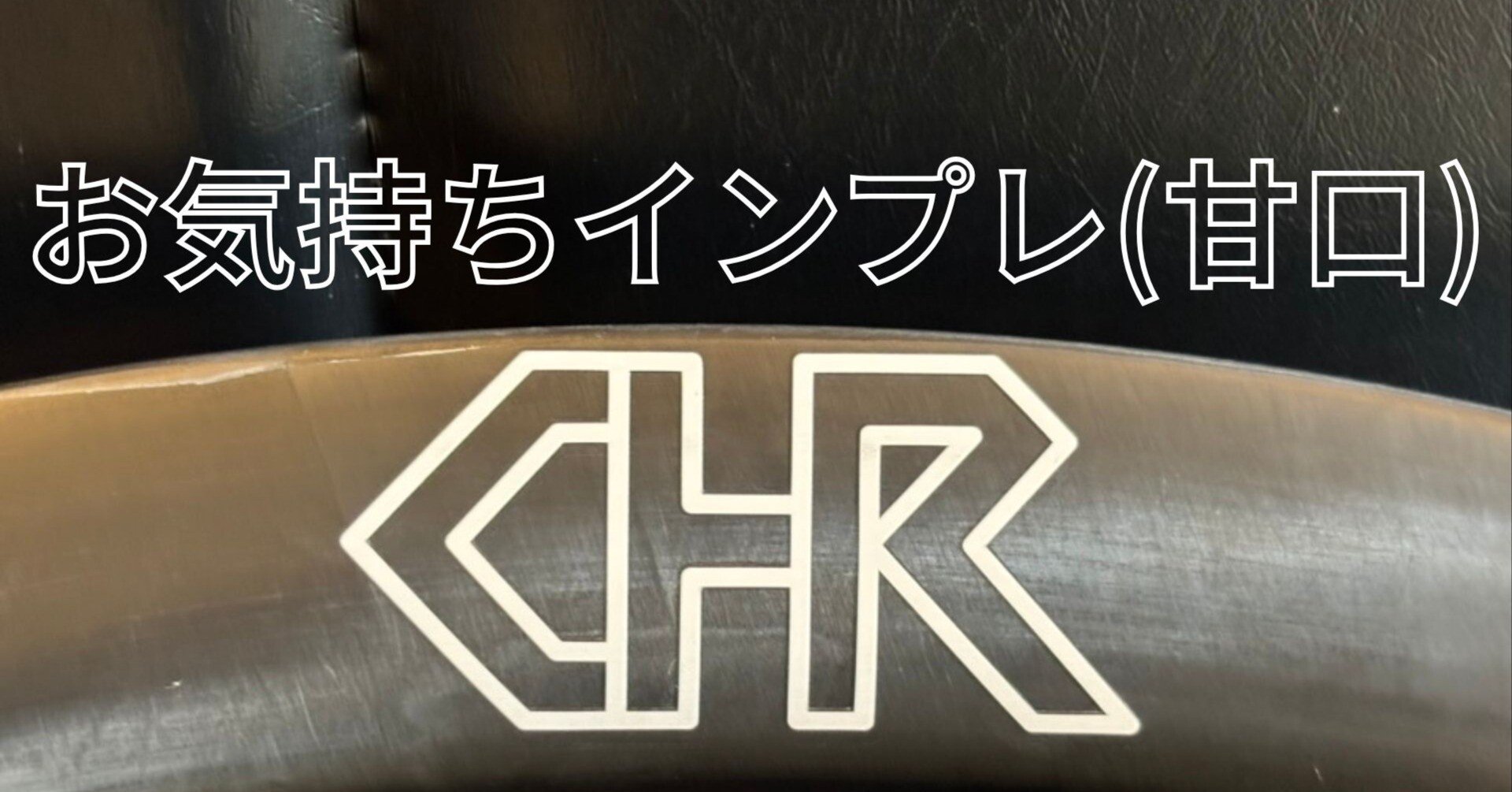 ちくわホイールインプレ(甘口)｜たたみす