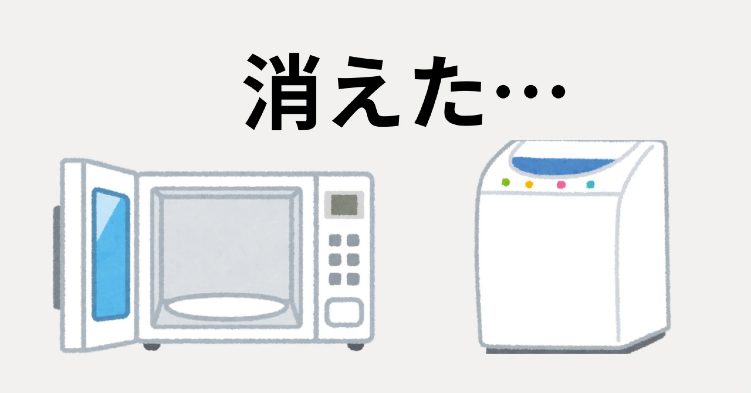 まずは洗濯機と電子レンジが消えた｜こが ひろゆき