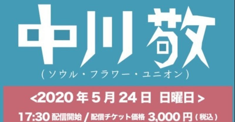 5/24(日) 17:30配信開始！中川敬(ソウルフラワーユニオン)-音曲渡世 ひとり旅-＜京都一乗寺から貴方の家屋敷に門付編＞