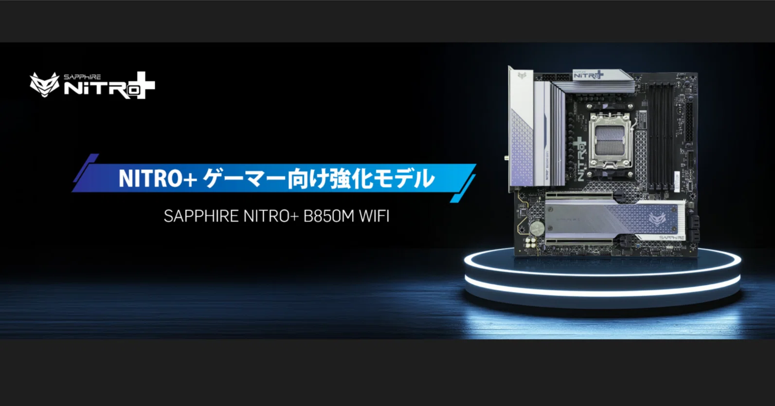 新製品】コスパの高い小型のゲーミング向けマザーボード「NITRO+ B850M