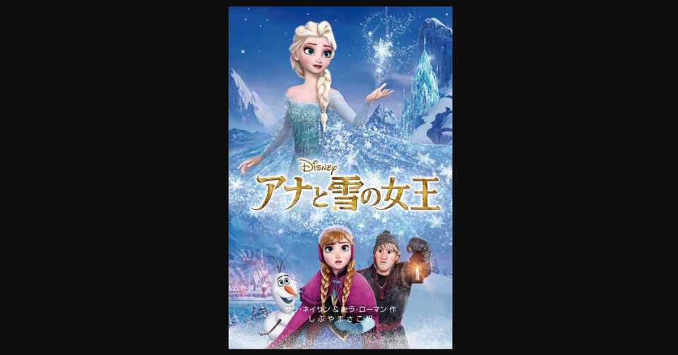 毎日読書 278 アナと雪の女王 ディズニーアニメ小説版 前田英毅 Note