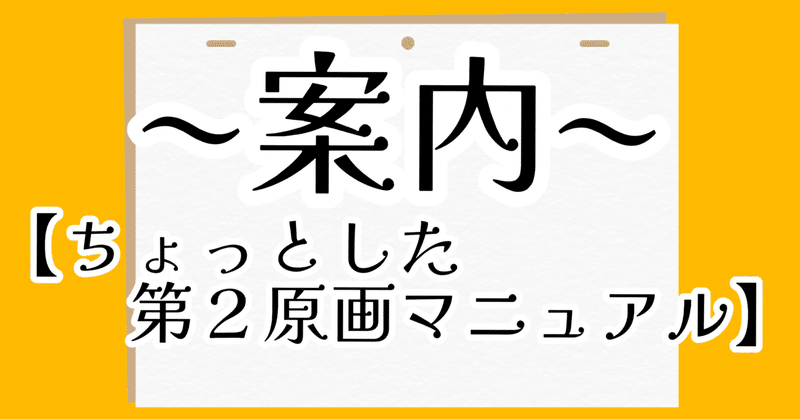 ちょっとした第2原画マニュアル｜ふっふ○animator 絵描き｜note